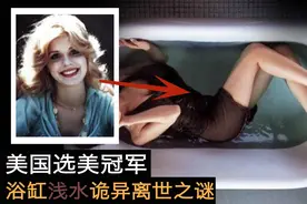 07年美国案件，49岁选美皇后浴缸离世，小保姆摇身一变成了女主人视频封面