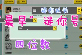 迷你世界-最早迷你号是四位数迷你号，你觉得是迷你队长吗