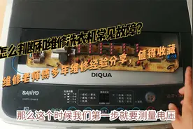 怎么判断和维修洗衣机常见故障？这里有详细的解答和实物案例分享视频封面