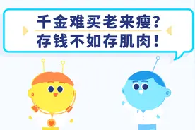 千金难买老来瘦？存钱不如存肌肉！|世界骨质疏松日视频封面