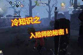 第五人格：关于入殓师的冷知识，如何增加棺材的数量？视频封面