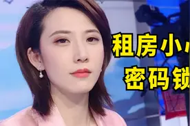 租房的密码锁，人人都知道？【慧小媛】视频封面