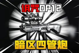 暗区突围：四管炮横空出世！50米内最强连狙！视频封面