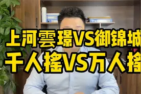 上河雲璟VS御锦城，千人摇和万人摇该怎么选?视频封面