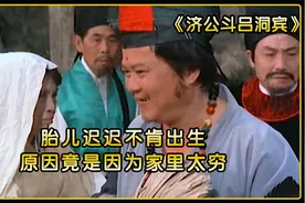 胎儿迟迟不肯出生，原因竟是因为家里太穷视频封面