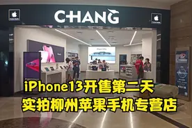 iPhone13开售的第二天，实拍柳州苹果手机专营店，看看这人多吗？视频封面