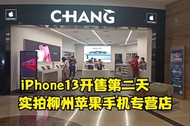 iPhone13开售的第二天，实拍柳州苹果手机专营店，看看这人多吗？视频封面