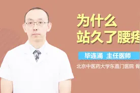 为什么站久了腰疼