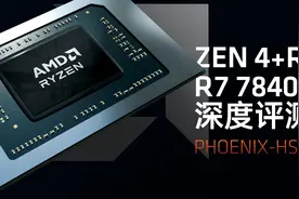 R7 7840HS深度评测：Zen4能耗比惊人视频封面