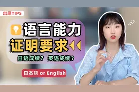 日本大学出愿语言成绩证明到底啥要求？#日留小百科视频封面
