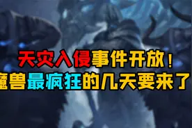 魔兽世界怀旧服 天灾入侵事件开放！魔兽最疯狂的几天要来了！