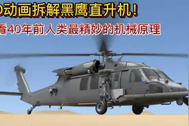 3D拆解UH-60黑鹰直升机，精妙的机械构造，看完你就会开了！视频封面