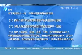 六大条件缺一不可！福州电动车挂牌核验重重，初次申领颜色也不同视频封面