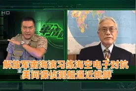 军情观察室｜解放军南海演习练海空电子对抗 美间谍船逼近挑衅视频封面