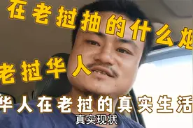 老挝，华人抽的都是什么香烟呢带你走进华人真实生活