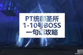 【魔兽】PT统御圣所5号BOSS-裂魂者多尔玛赞，一句话攻略！视频封面
