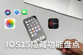 苹果手机IOS15隐藏功能盘点，BUG先放一边，确实好用