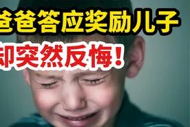 爸爸答应奖励儿子，却突然反悔！“失信教育”有多伤人？视频封面