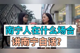 南宁人会在什么场合讲白话？讲白话有什么优势？视频封面