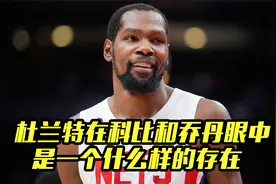 科比乔丹评价杜兰特，小帅听到后满脸受宠若惊，比拿总冠军都高兴视频封面