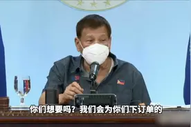 菲议员提议买辉瑞疫苗，杜特尔特：记得挪威老人吗？我给你下单视频封面