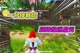 绿洲启元已上线，一分钟教你玩转该模式视频封面