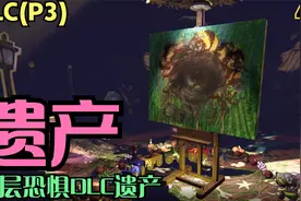 【Zarz蛋蛋】4K60层层恐惧DLC遗产剧情实况解说P3:遗产视频封面