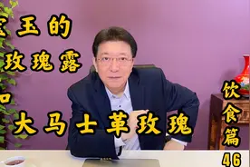 说饮食46：宝玉吃的“玫瑰露”和“大马士革玫瑰”的渊源视频封面