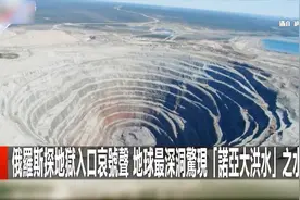 俄罗斯最深的钻井钻到了地狱之门？惊现哀嚎声！被迫停止！视频封面