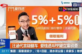 汪涵代言疑翻车，爱钱进APP“爆雷”被立案侦查，汪涵有责任吗？视频封面