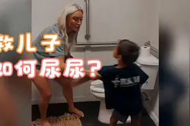 来看看外国妈妈是怎么教儿子尿尿的，简单、粗暴、易懂！视频封面