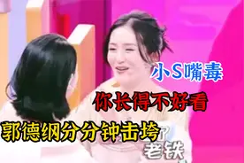 小S毒嘴场面，直言你长得不是好看型，郭德纲分分钟击垮视频封面