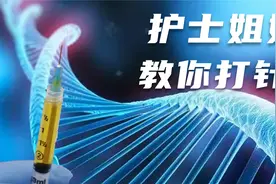 护士姐姐教你打针视频封面