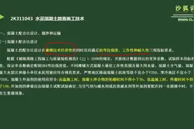 二建市政速通课：2K311043 水泥混凝土路面施工技术视频封面