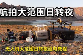 【航拍教程】无人机航拍大范围日转夜延时摄影教程，保姆级教程视频封面