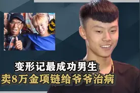 变形记最成功男生，卖8万金项链给爷爷治病，好心却被质疑炒作？视频封面