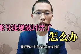 账号违规被封禁了，怎么办，根据不同的情况，处理的方式也不同视频封面