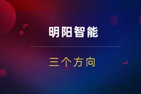 明阳智能业绩超预期！海风出货量大增！多个副业有何亮点？视频封面