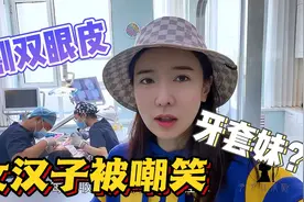 蒙古族女主播牙丑黑被嘲笑,不自信独自酒店喝酒,坦诚自曝割双眼皮视频封面