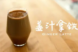 天冷了，自制超治愈的养生热饮【姜汁拿铁咖啡】#自己做出秋天味#视频封面