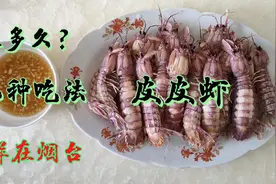 皮皮虾蒸多久？怎么吃？海边人教你生猛吃法，6秒钟吃一个，过瘾视频封面
