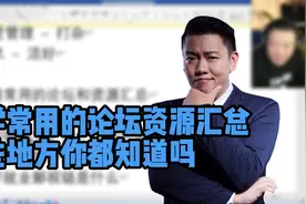 留学常用的论坛资源汇总，这些地方你都知道吗？视频封面