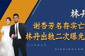 林丹因忘拉窗帘身败名裂，谢杏芳名存实亡？小三赵雅淇现状如何视频封面