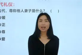 古代尊称他人的妻子叫什么？来学习古代人的叫法视频封面