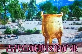 古代宣城地区的矿业视频封面