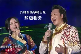 齐峰与斯琴格日乐对唱草原情歌《敖包相会》，超级好听！视频封面