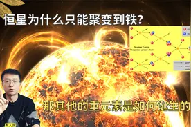 恒星为什么聚变到铁就会停止？那比铁重的元素是怎么来的？视频封面