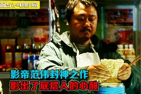 剧情片：14年前的电影，影帝范伟封神之作，影出了底层人的心酸！视频封面