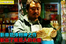 剧情片：14年前的电影，影帝范伟封神之作，影出了底层人的心酸！视频封面