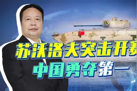 苏沃洛夫突击开赛，中国装甲兵勇夺第一，好装备还是要靠人操作视频封面